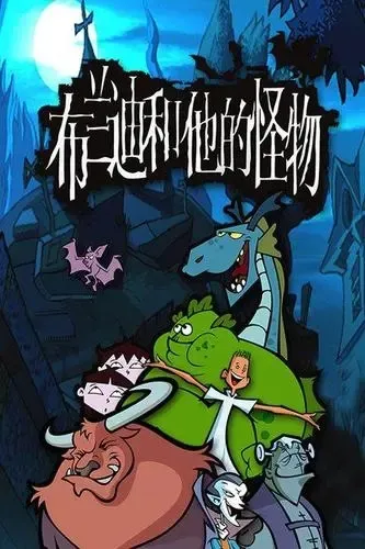 动画片《布兰迪和他的怪物》[儿童教育][中文版52集][1.82GB][百度网盘]