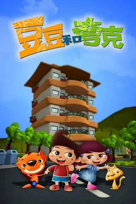 动画片《豆豆与夸克之神秘朋友》[儿童教育][中文版52集][6.49GB][百度网盘]