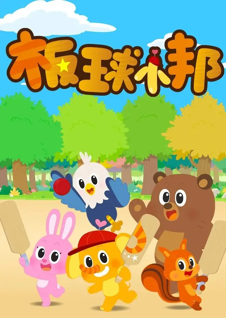 动画片《板球小邦》[儿童教育][中文版26集][1.29GB][百度网盘]