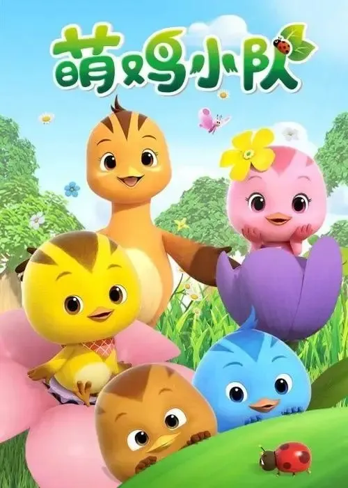 动画片《萌鸡小队趣自然》[儿童教育][中文版40集][809MB][百度网盘]