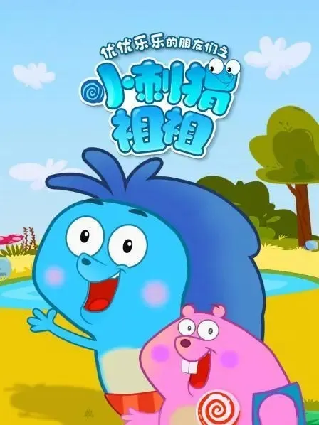 动画片《优优乐乐的朋友们之小刺猬祖祖》[儿童教育][中文版100集][2.46GB][百度网盘]