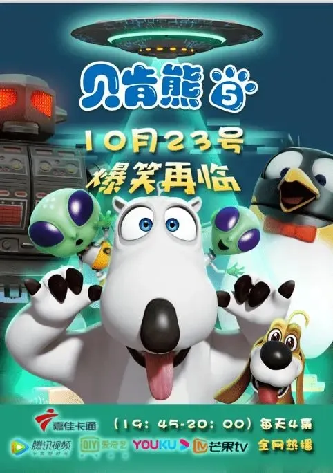 动画片《倒霉熊贝肯熊》[儿童教育][中文版52集第五季][3.18GB][百度网盘]