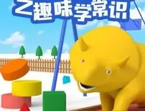 20集中文版《恐龙戴诺》：儿童教育趣味学常识 784.37MB 百度网盘资源-小文资源网