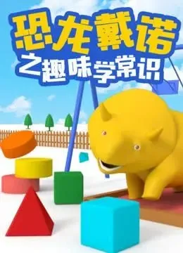 动画片《恐龙戴诺之趣味学常识》[儿童教育][中文版20集][784.37MB][百度网盘]