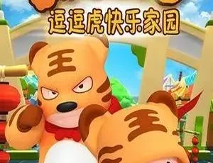 52集中文版2.78GB！百度网盘《逗逗虎快乐家园》儿童教育动画片