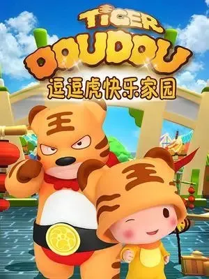 动画片《逗逗虎快乐家园》[儿童教育][中文版52集][2.78GB][百度网盘]