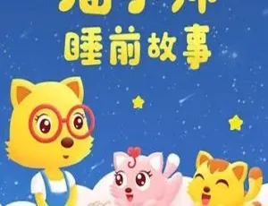 60 集中文版 1.59GB《猫小帅哄睡故事》动画片百度网盘分享（儿童教育）