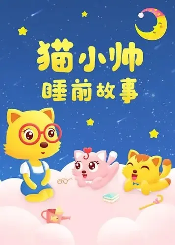 动画片《猫小帅哄睡故事》[儿童教育][中文版60集][1.59GB][百度网盘]