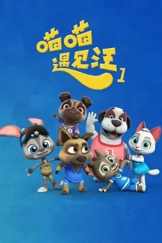 动画片《喵喵遇见汪》[儿童教育][中文版51集第三季][2.92GB][百度网盘]