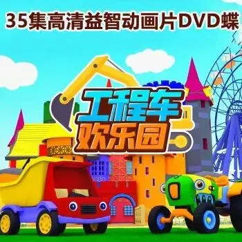 动画片《工程车欢乐园》[儿童教育][中文版35集][976.72MB][百度网盘]