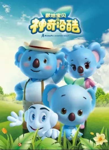 动画片《爹地宝贝之神奇哈酷》[儿童教育][中文版52集][14.32GB][百度网盘]