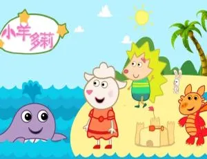 52集中文版《小羊多莉》儿童教育动画片 744.94MB 百度网盘资源