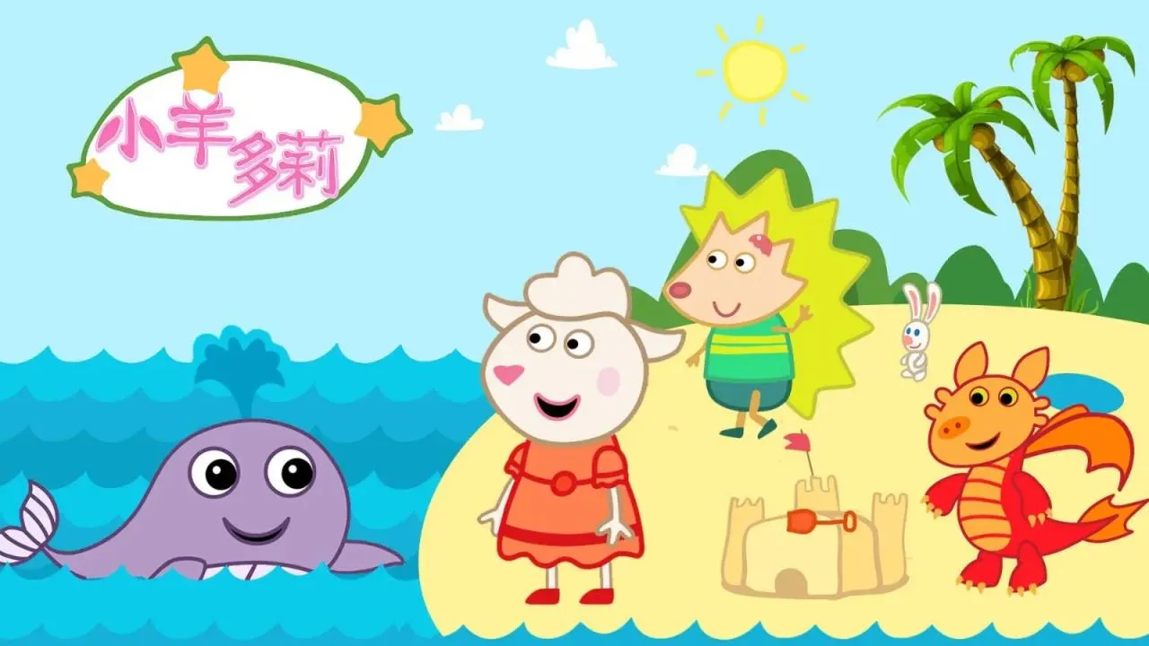 动画片《小羊多莉》[儿童教育][中文版52集][744.94MB][百度网盘]