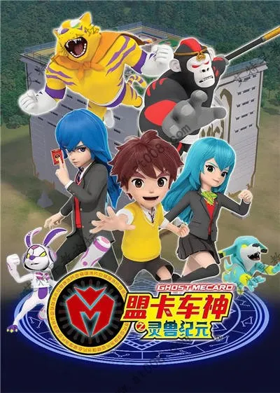动画片《盟卡车神之灵兽纪元》[儿童教育][中文版259集][3.77GB][百度网盘]