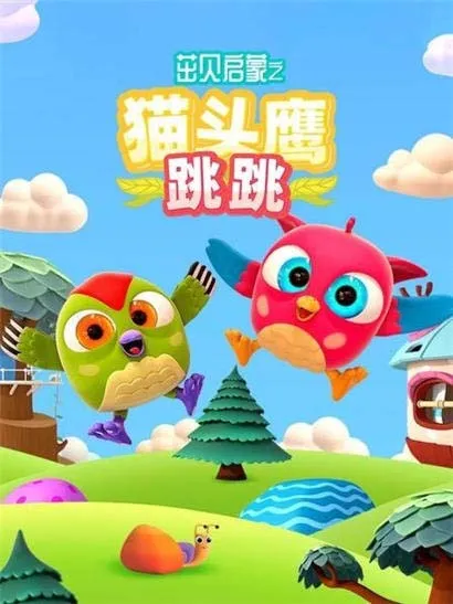 动画片《茁贝启蒙之猫头鹰跳跳》[儿童教育][中文版13集][425.10MB][百度网盘]