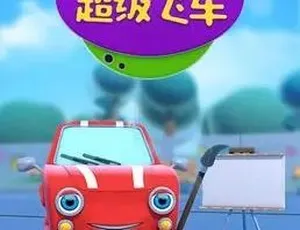 《超级飞车》中文版44集！儿童教育动画片 3.22GB百度网盘资源-小文资源网