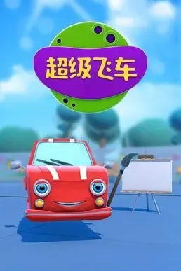 动画片《超级飞车》[儿童教育][中文版44集][3.22GB][百度网盘]