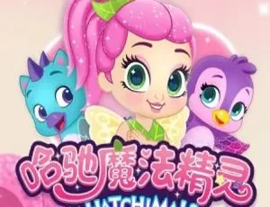 53集中文版《哈驰魔法精灵 HATCHIMALS》儿童教育动画片 1.17GB 百度网盘资源-小文资源网