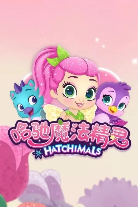 动画片《哈驰魔法精灵 HATCHIMALS》[儿童教育][中文版53集][1.17GB][百度网盘]