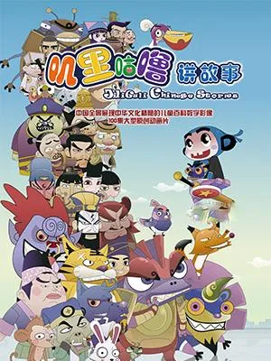 动画片《叽里咕噜讲故事》[儿童教育][中文版50集][4.51GB][百度网盘]