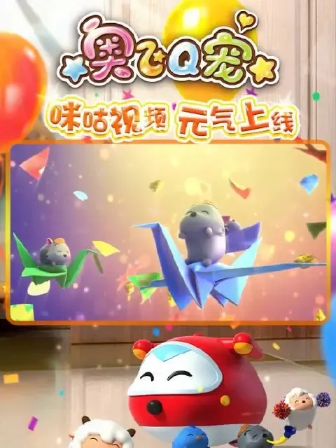 动画片《奥飞Q宠》[儿童教育][中文版26集第一季][896.32MB][百度网盘]