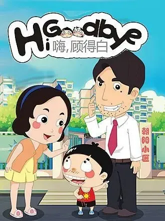 动画片《嗨，顾得白》[儿童教育][中文版160集第一季][2.58GB][百度网盘]