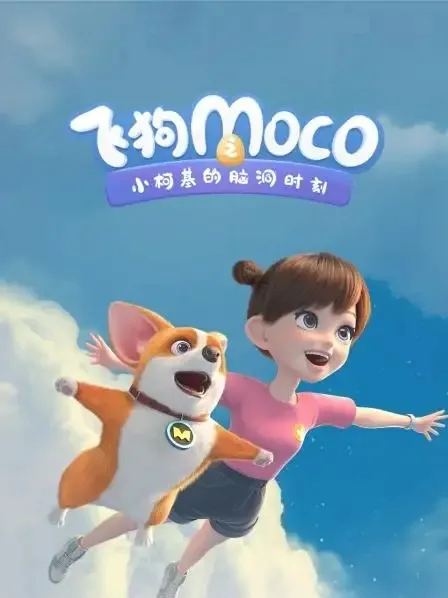 动画片《飞狗MOCO三分钟精选》[儿童教育][中文版51集第一二季][1.64GB][百度网盘]