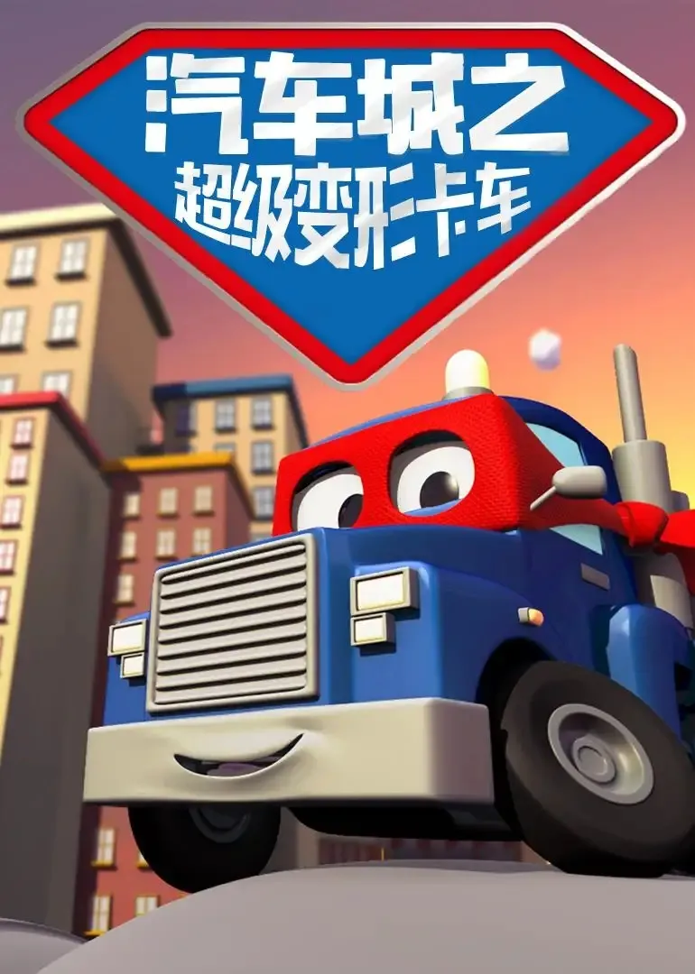 动画片《汽车城之超级变形卡车》[儿童教育][中文版116集第一季][3.55GB][百度网盘]