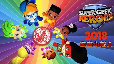 动画片《Super Geek Heroe 极客小超人》[儿童教育][中文版28集][1.25GB][百度网盘]