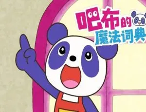 儿童教育必看！《布的魔法词典》中文版26集第一季 3.18GB 百度网盘资源-小文资源网