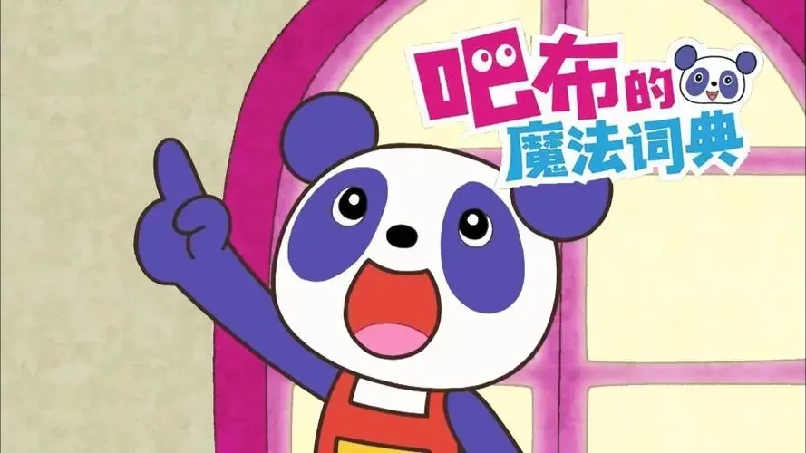 动画片《布的魔法词典》[儿童教育][中文版26集第一季][3.18GB][百度网盘]