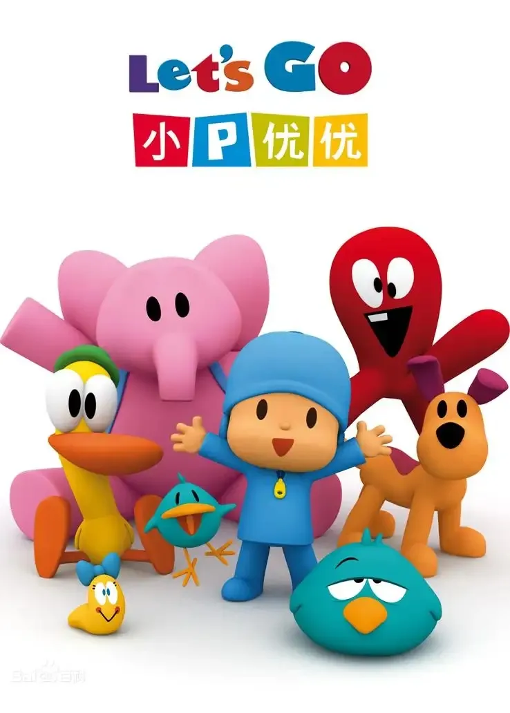 动画片《POCOYO 小P优优》[儿童教育][中文版52集第二季]781.7MB][百度网盘]