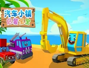 92集中文版第二三季！4.5GB《汽车小镇》儿童教育动画片 百度网盘资源
