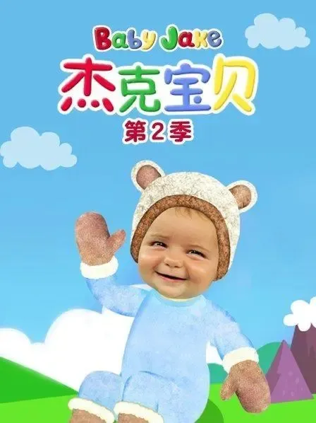 动画片《Baby Jake 杰克宝贝》[儿童教育][中文版26集第二季][4.74GB][百度网盘]