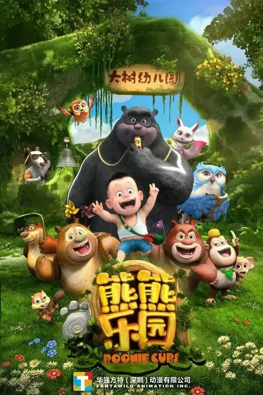 动画片《熊出没之熊熊乐园》[儿童教育][中文版52集第一季][8.3GB][百度网盘]