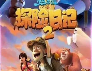 52集2季中文版！14.53GB《熊出没之探险日记》百度网盘资源，儿童教育必看动画片
