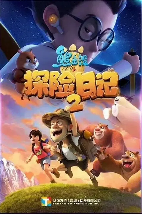动画片《熊出没之探险日记》[儿童教育][中文版52集2季][14.53GB][百度网盘]