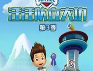 必看！儿童教育神作《汪汪队立大功》中文版26集第三季 3.58GB 百度网盘资源