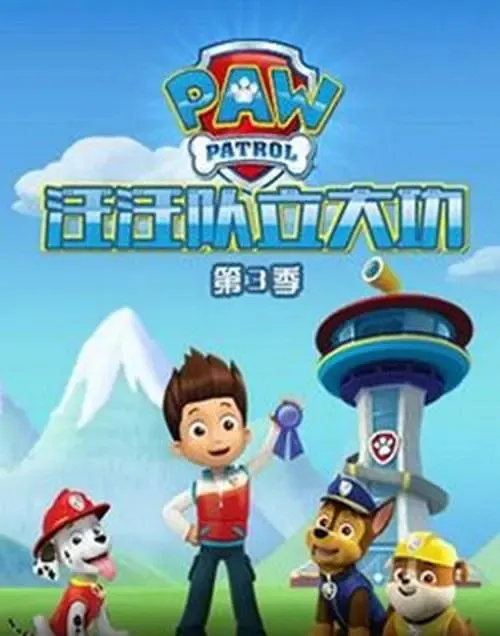 儿童电影《汪汪队立大功》[儿童教育][中文版26集第三季][3.58GB][百度网盘]