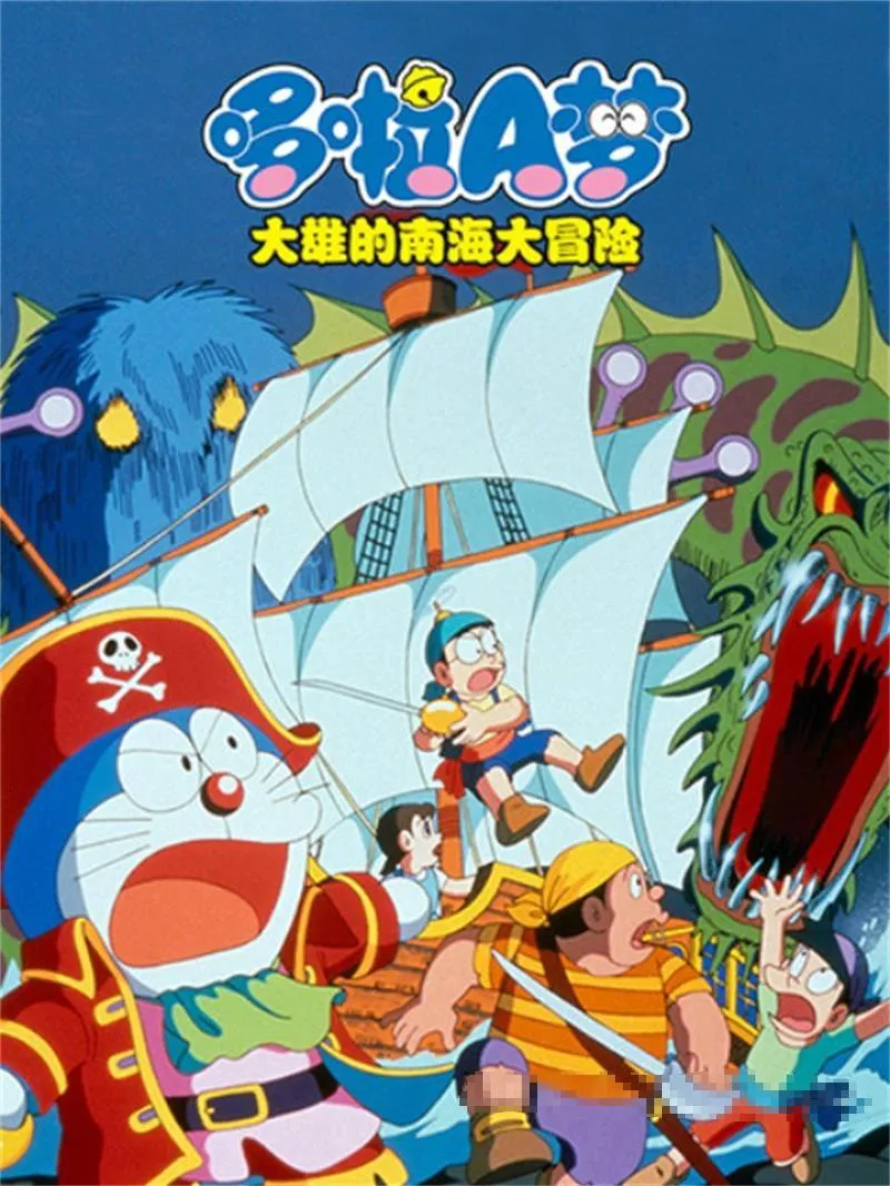 儿童电影《哆啦A梦：大雄的南海大冒险 Doraemon The Movie：Nobita’s Great Adventure in South Seas》[儿童教育][1集/日语中字][366MB][百度网盘]