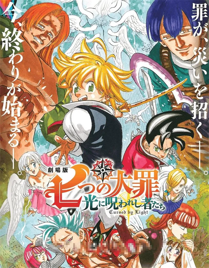儿童电影《七大罪：被光诅咒的众人》[儿童教育][日语中字1集][1.36GB][百度网盘]