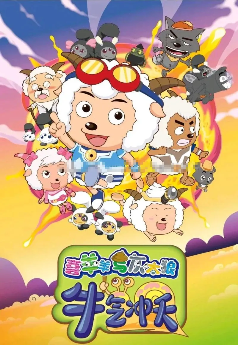 儿童电影《喜羊羊与灰太狼之牛气冲天 The Super Adventure》[儿童教育][国语中英双字1集][681MB][百度网盘]