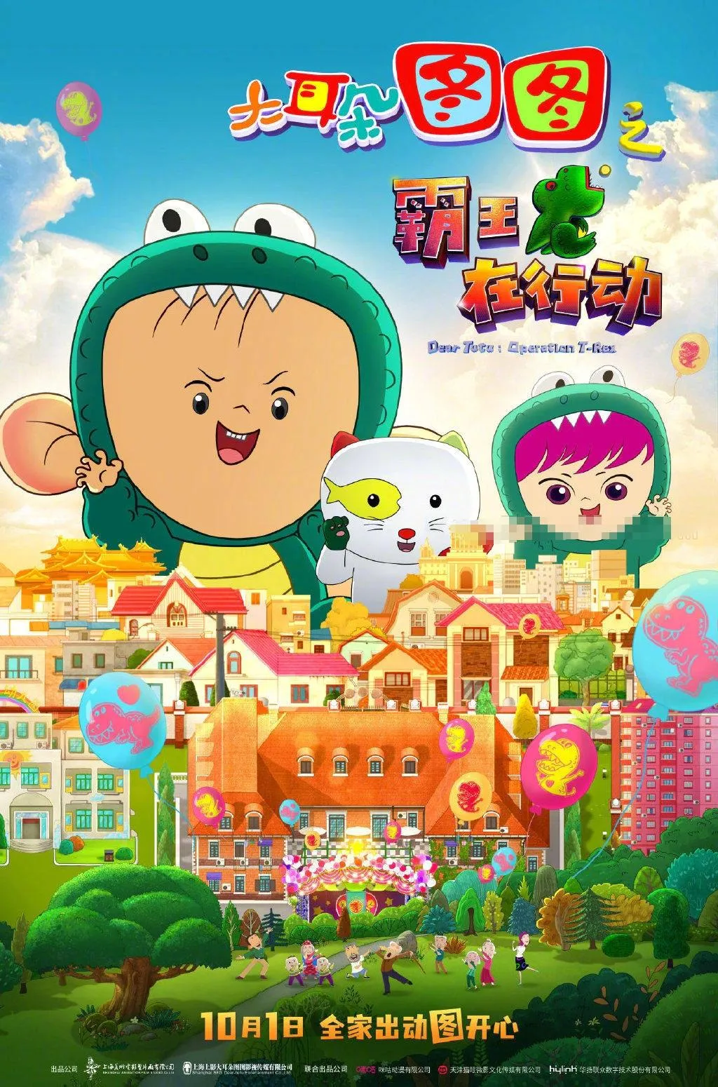 儿童电影《大耳朵图图之霸王龙在行动 Dear Tutu: Operation T-Rex》[儿童教育][国语中英双字1集][1.43GB][百度网盘]