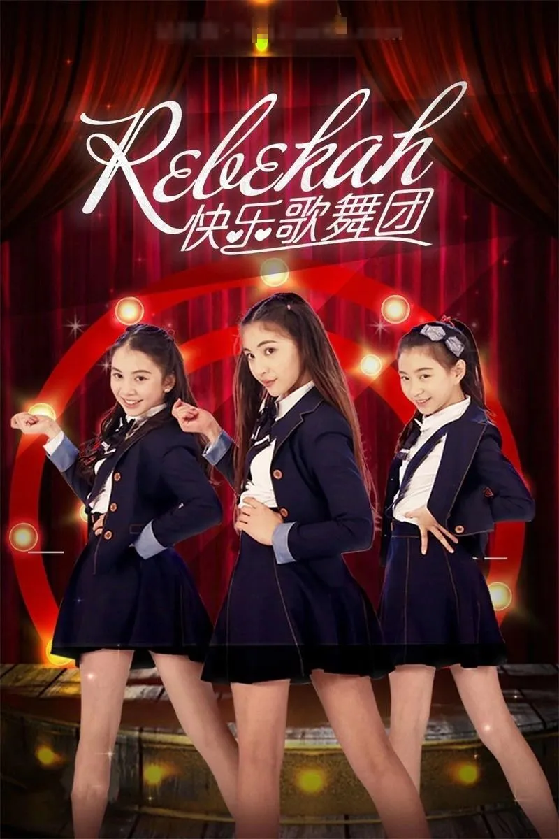 儿童电影《Rebekah快乐歌舞团》[儿童教育][国语中字12集][3.88GB][百度网盘]
