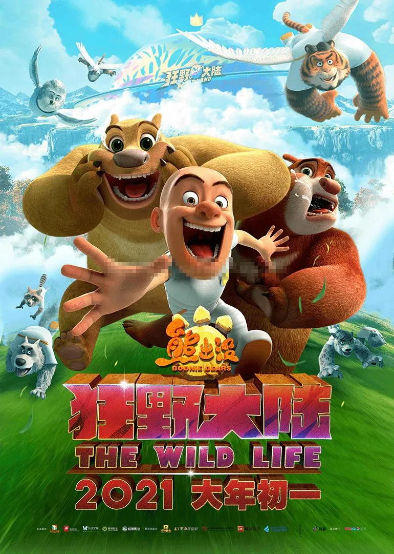 儿童电影《熊出没之狂野大陆 Boonie Bears: The Wild Life》[儿童教育][1集][1.71GB][百度网盘]