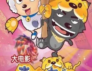 必看！儿童教育神作《喜羊羊与灰太狼之虎虎生威》 国语中字1集 765MB 百度网盘资源