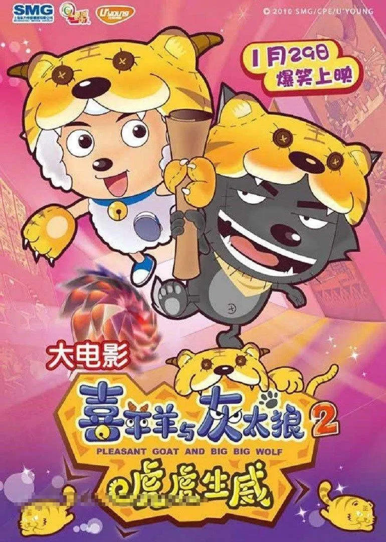儿童电影《喜羊羊与灰太狼之虎虎生威》[儿童教育][国语中字1集][765MB][百度网盘]