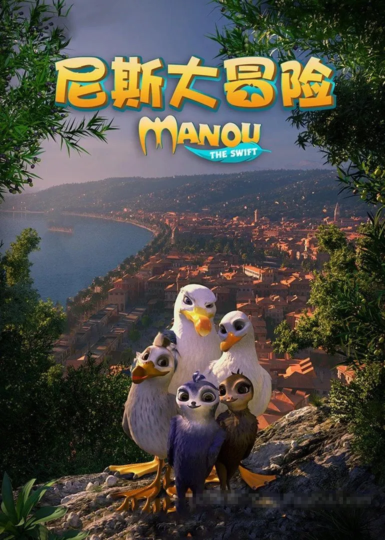 动画片《尼斯大冒险 Manou the Swift》[儿童教育][英语中字1集][1.9GB][百度网盘]