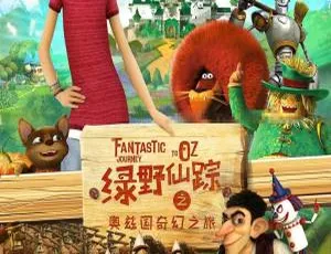 必看！儿童教育国语版《绿野仙踪之奥兹国奇幻之旅》1集 1GB 百度网盘资源