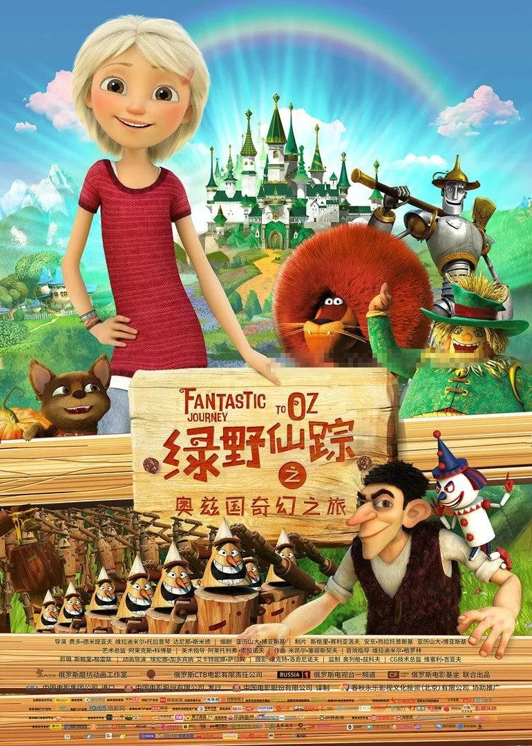 儿童电影《绿野仙踪之奥兹国奇幻之旅 Fantastic Journey to OZ》[儿童教育][国语版1集][1GB][百度网盘]